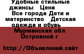  Удобные стильные джинсы › Цена ­ 400 - Все города Дети и материнство » Детская одежда и обувь   . Мурманская обл.,Островной г.